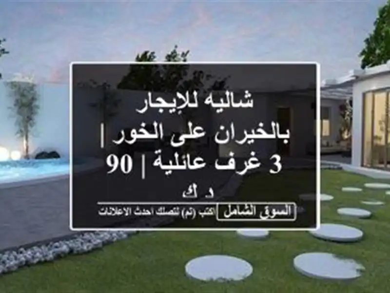 شاليه للإيجار بالخيران على الخور | 3 غرف عائلية | 90 د.ك.
