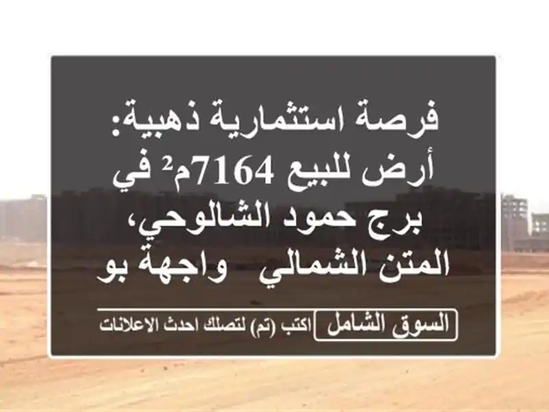 فرصة استثمارية ذهبية: أرض للبيع 7164م² في برج...