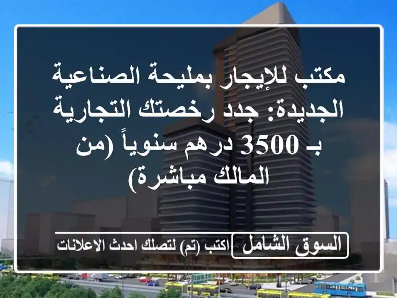 مكتب للإيجار بمليحة الصناعية الجديدة: جدد...