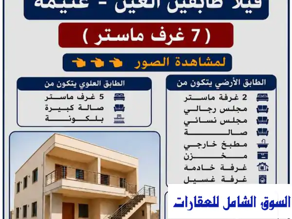 فيلا فاخرة للإيجار في العين | 7 غرف ماستر | غنيمة...