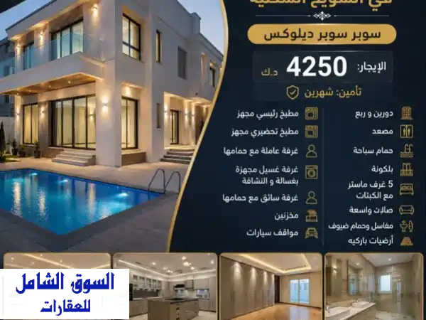 استأجر الرفاهية: فيلا سوبر ديلوكس 5 غرف ماستر...