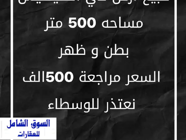 أرض للبيع بفنيطيس | 500م بطن وظهر | موقع استراتيجي |...