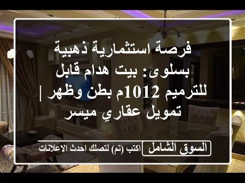 فرصة استثمارية ذهبية بسلوى: بيت هدام/قابل للترميم...