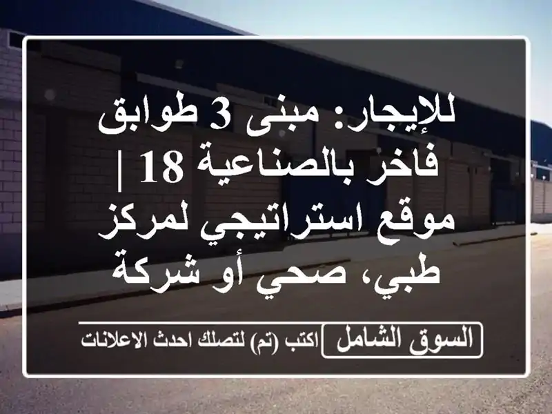 للإيجار: مبنى 3 طوابق فاخر بالصناعية 18 | موقع...