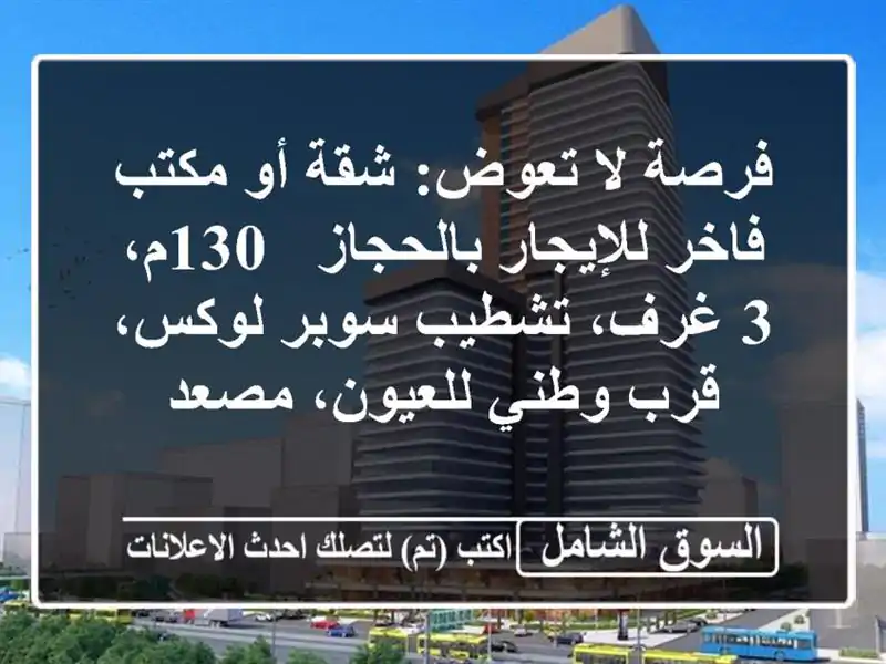 فرصة لا تعوض: شقة أو مكتب فاخر للإيجار بالحجاز - 130م،...