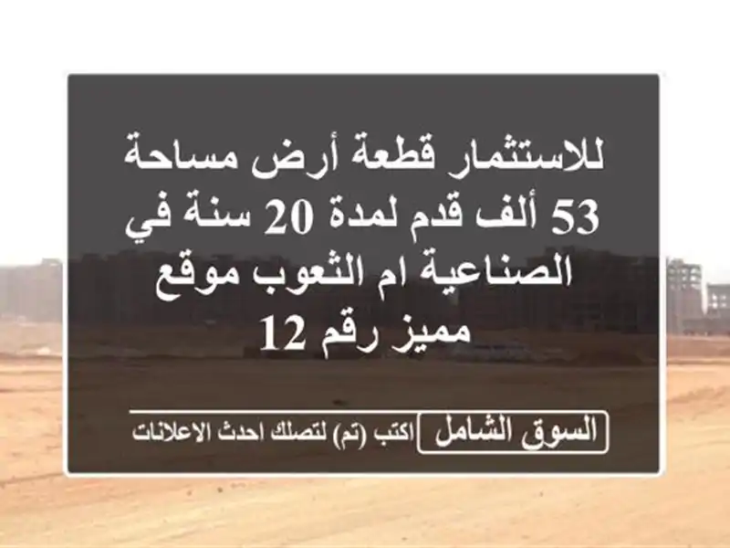 للاستثمار قطعة أرض مساحة 53 ألف قدم لمدة 20 سنة...