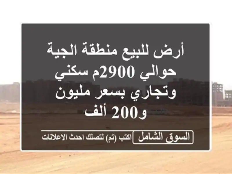 أرض للبيع منطقة الجية حوالي 2900م سكني وتجاري بسعر...