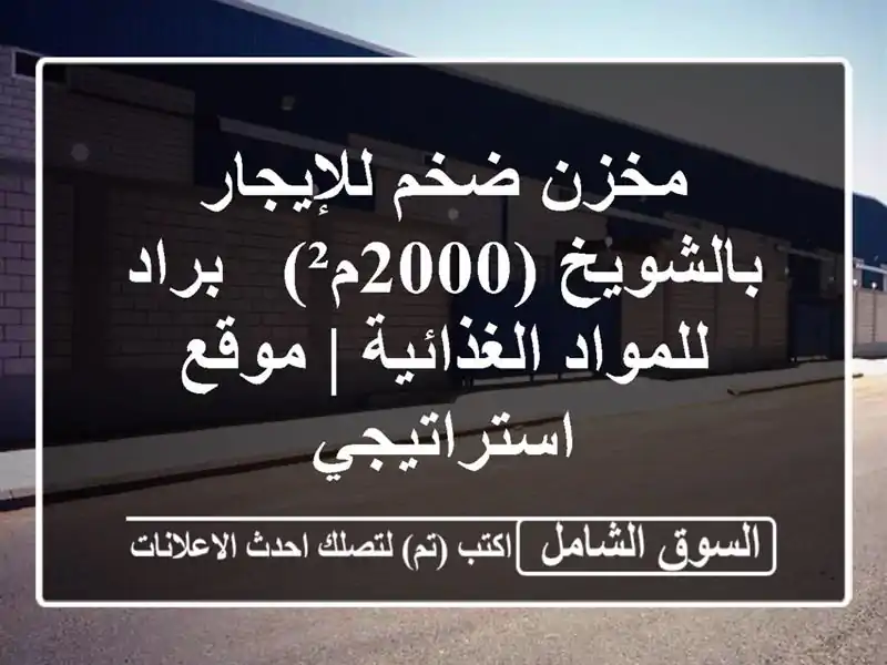 مخزن ضخم للإيجار بالشويخ (2000م²) - براد للمواد الغذائية...