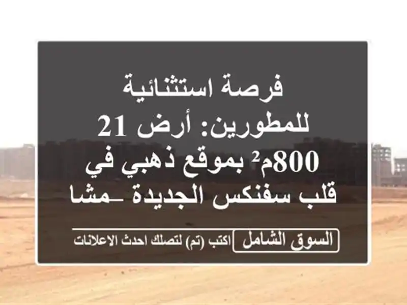فرصة استثنائية للمطورين: أرض 21,800م² بموقع ذهبي في...