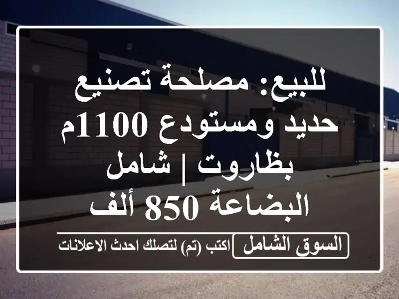 للبيع: مصلحة تصنيع حديد ومستودع 1100م بظاروت |...