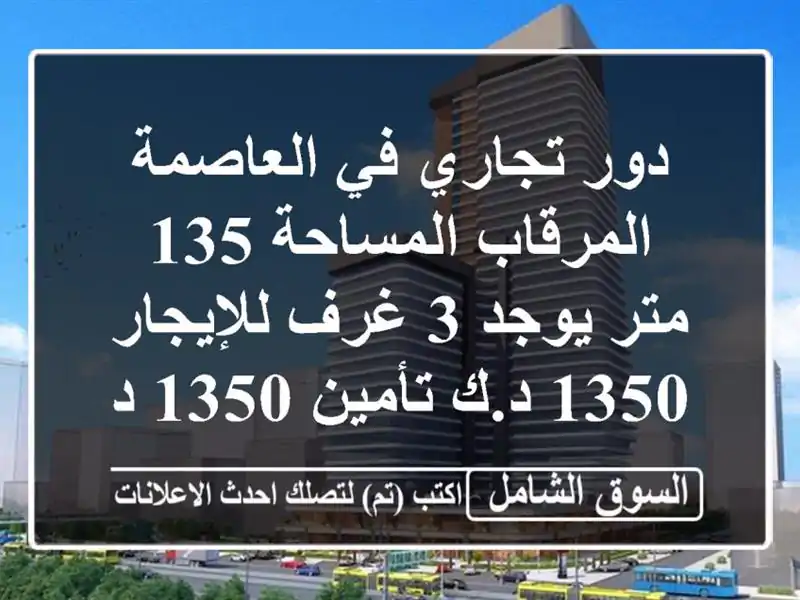 دور تجاري في العاصمة المرقاب المساحة 135 متر يوجد 3...