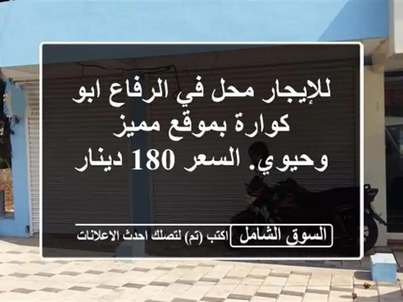 للإيجار محل في الرفاع ابو كوارة بموقع مميز...