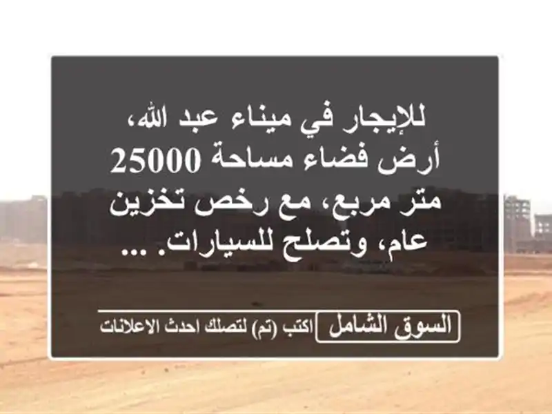 للإيجار في ميناء عبد الله، أرض فضاء مساحة 25000 متر...