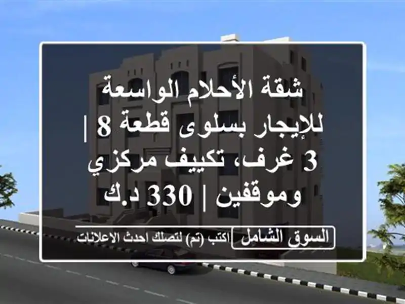 شقة الأحلام الواسعة للإيجار بسلوى قطعة 8 | 3 غرف،...