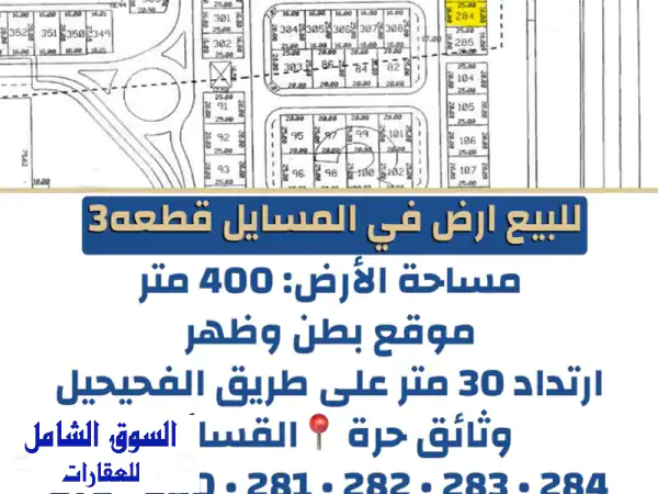 أرض المسايل قطعة 3 بطن وظهر | ارتداد 30م على...