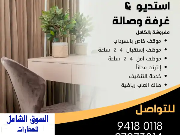 استوديو وغرفة وصالة فندقي بسعر مناسب