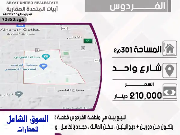 فرصة لا تعوض: بيت للبيع في الفردوس قطعة 2 – 301م...