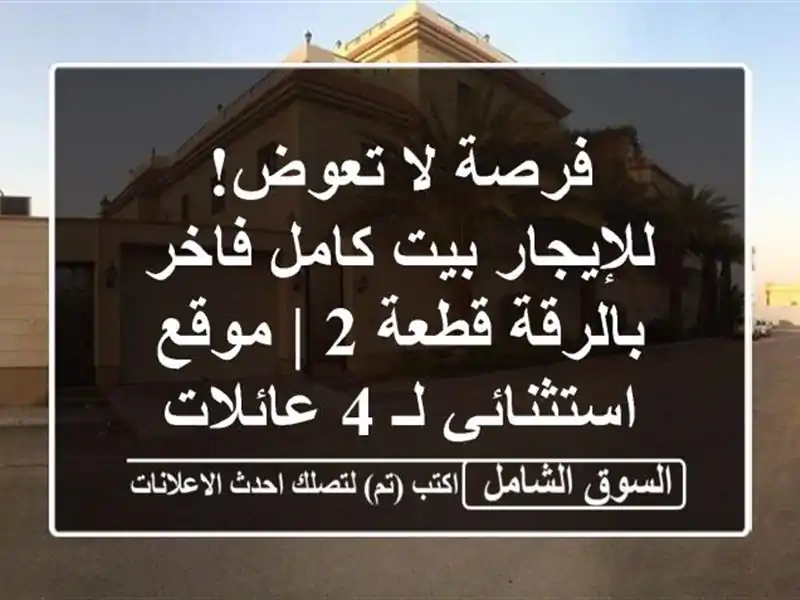 فرصة لا تعوض! للإيجار بيت كامل فاخر بالرقة قطعة 2 |...