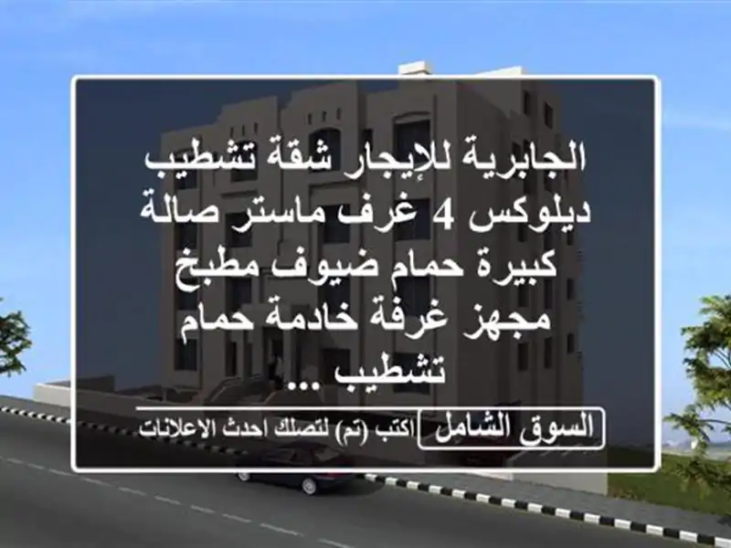 الجابرية للإيجار شقة تشطيب ديلوكس 4 غرف ماستر...