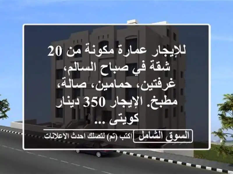 للإيجار عمارة مكونة من 20 شقة في صباح السالم،...