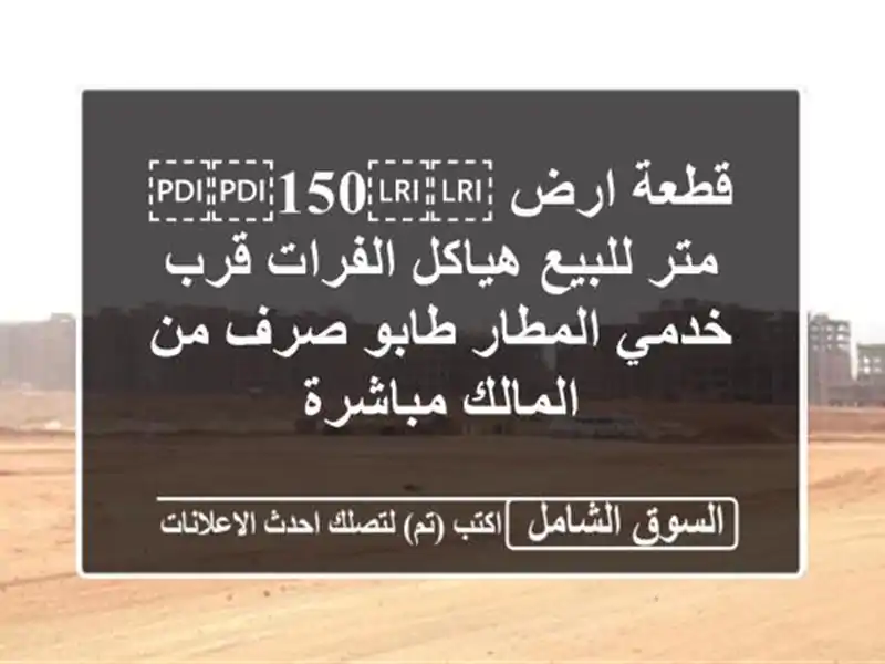 قطعة ارض ⁦⁦150⁩⁩ متر للبيع هياكل الفرات قرب...
