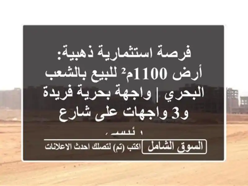فرصة استثمارية ذهبية: أرض 1100م² للبيع بالشعب البحري...