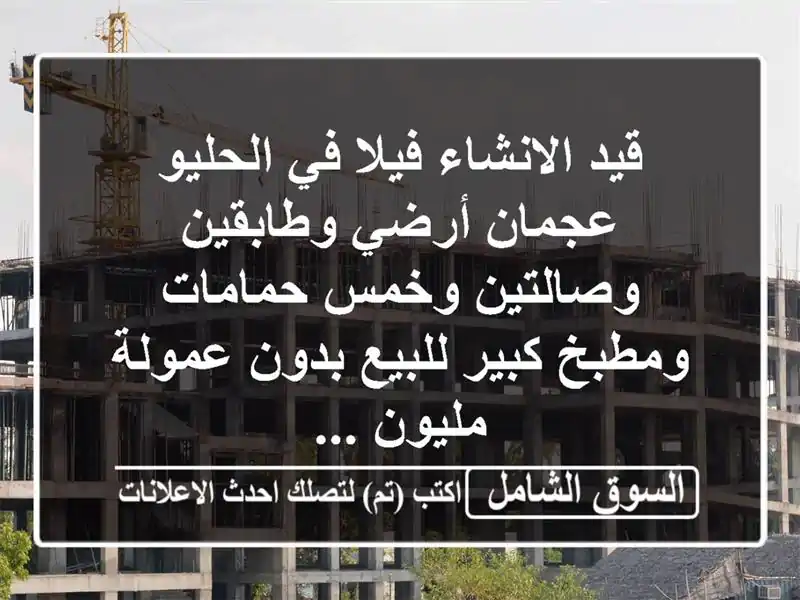 قيد الانشاء فيلا في الحليو عجمان أرضي وطابقين...