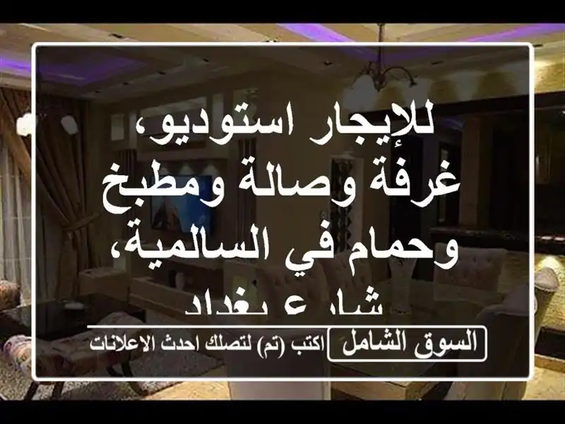 للإيجار استوديو، غرفة وصالة ومطبخ وحمام في...