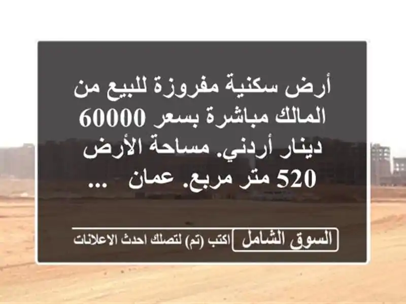 أرض سكنية مفروزة للبيع من المالك مباشرة بسعر 60000...