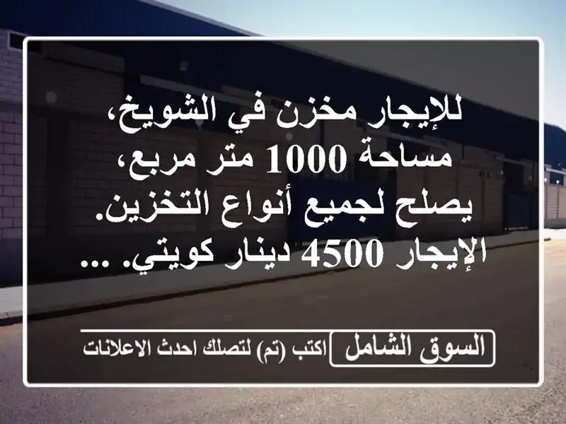 للإيجار مخزن في الشويخ، مساحة 1000 متر مربع، يصلح...