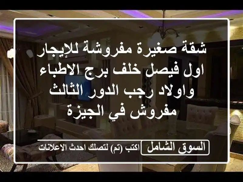 شقة صغيرة مفروشة للإيجار اول فيصل خلف برج...
