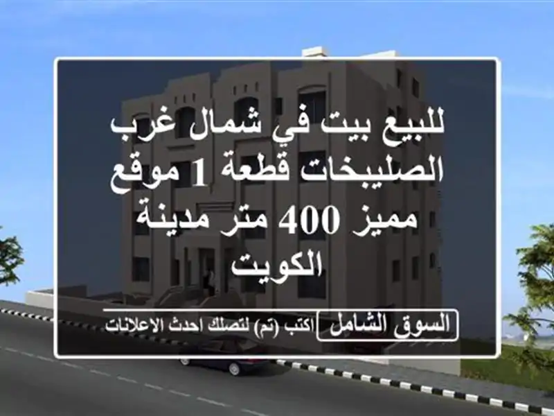 للبيع بيت في شمال غرب الصليبخات قطعة 1 موقع مميز 400...