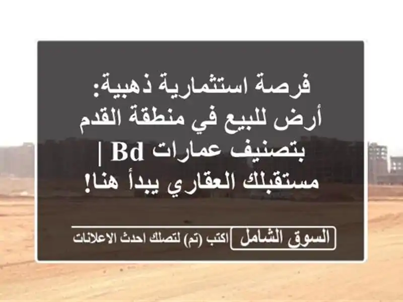 فرصة استثمارية ذهبية: أرض للبيع في منطقة القدم...