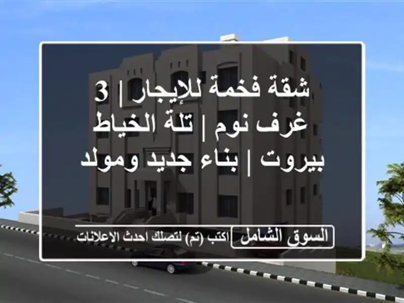 شقة فخمة للإيجار | 3 غرف نوم | تلة الخياط بيروت |...