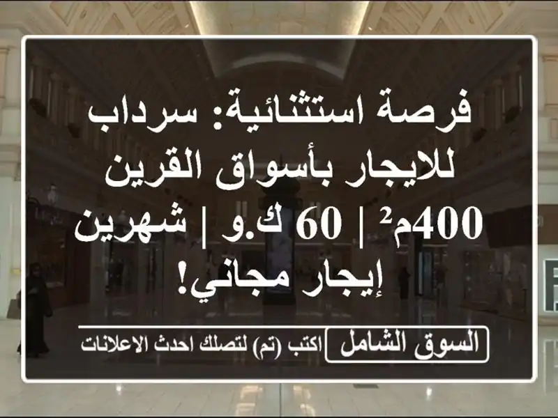 فرصة استثنائية: سرداب للايجار بأسواق القرين 400م² | 60...