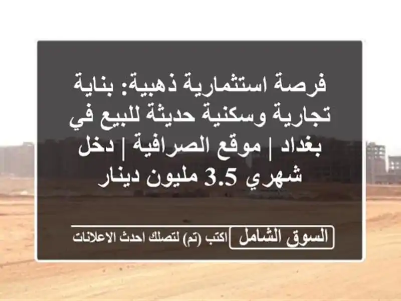 فرصة استثمارية ذهبية: بناية تجارية وسكنية حديثة...