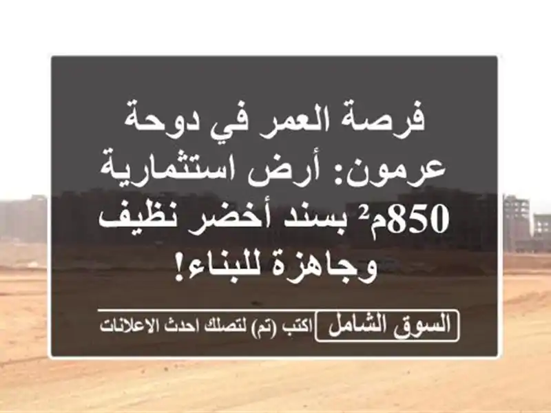 فرصة العمر في دوحة عرمون: أرض استثمارية 850م² بسند...