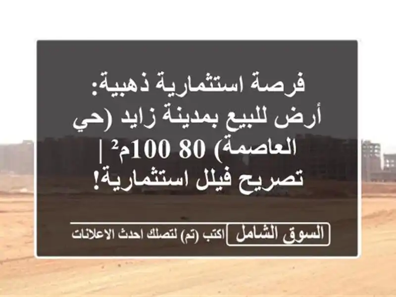 فرصة استثمارية ذهبية: أرض للبيع بمدينة زايد...