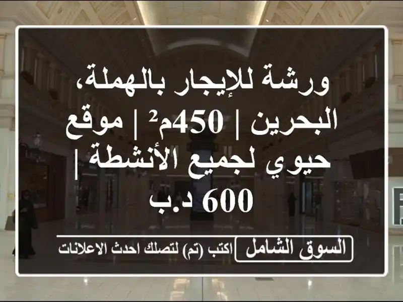 ورشة للإيجار بالهملة، البحرين | 450م² | موقع حيوي...