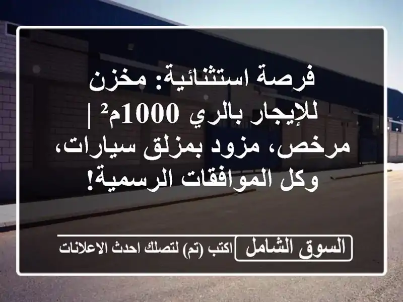 فرصة استثنائية: مخزن للإيجار بالري 1000م² | مرخص،...