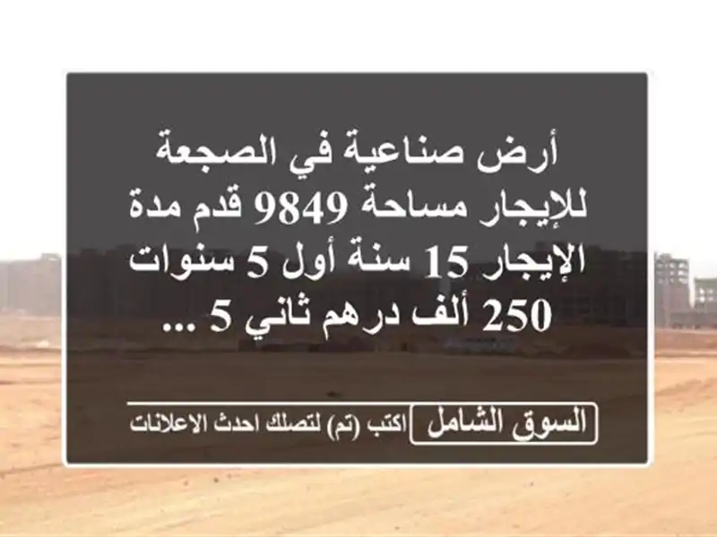 أرض صناعية في الصجعة للإيجار مساحة 9849 قدم مدة...