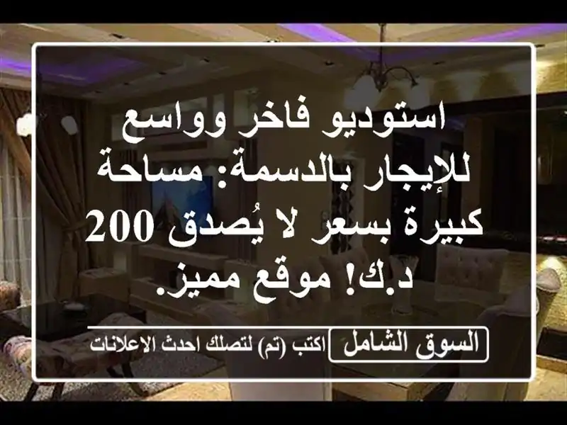 استوديو فاخر وواسع للإيجار بالدسمة: مساحة كبيرة...