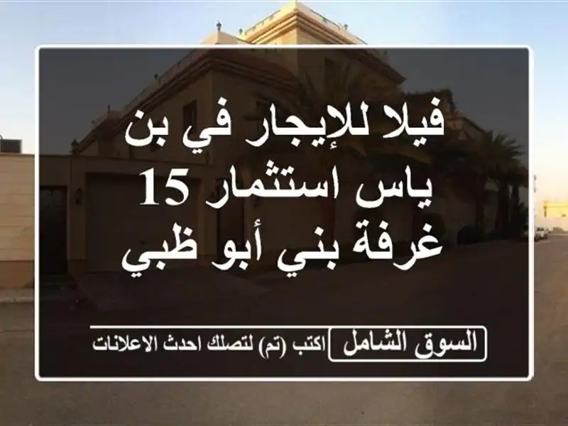 فيلا للإيجار في بن ياس استثمار 15 غرفة بني أبو ظبي