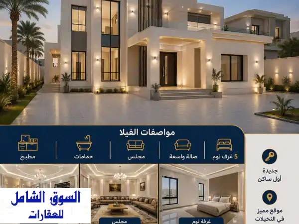 تملّك فيلا أحلامك في النخيلات! | جديدة أول ساكن، 5...
