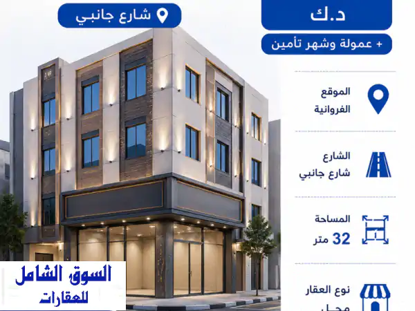 فرصة ذهبية! محل تجاري للإيجار بالفروانية - 32م²...