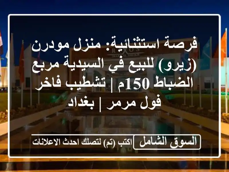 فرصة استثنائية: منزل مودرن (زيرو) للبيع في السيدية...