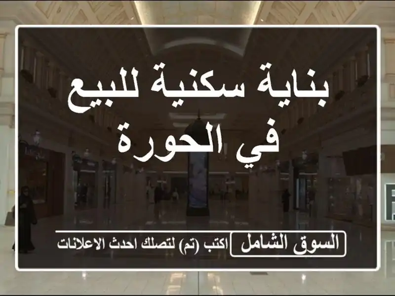 بناية سكنية للبيع في الحورة