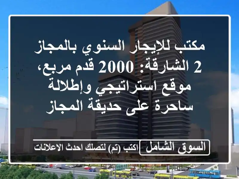 مكتب للإيجار السنوي بالمجاز 2 الشارقة: 2000 قدم...