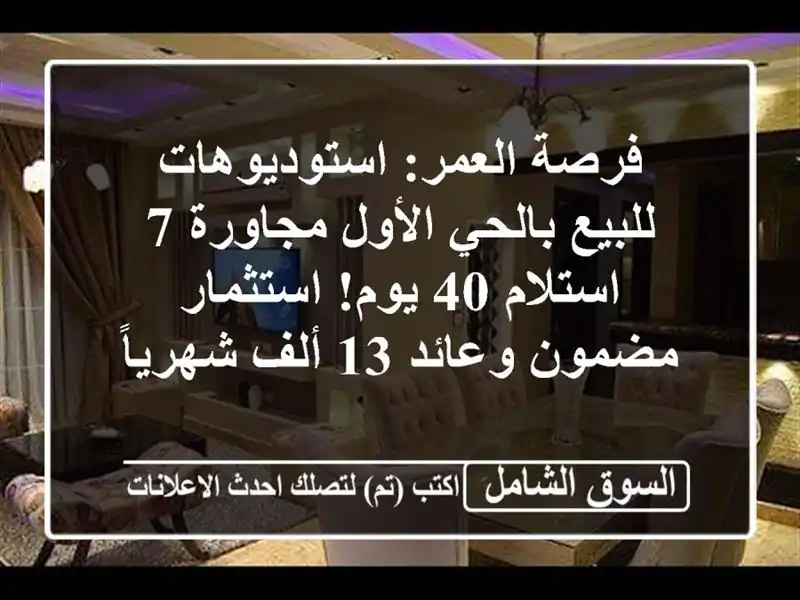 فرصة العمر: استوديوهات للبيع بالحي الأول مجاورة 7...