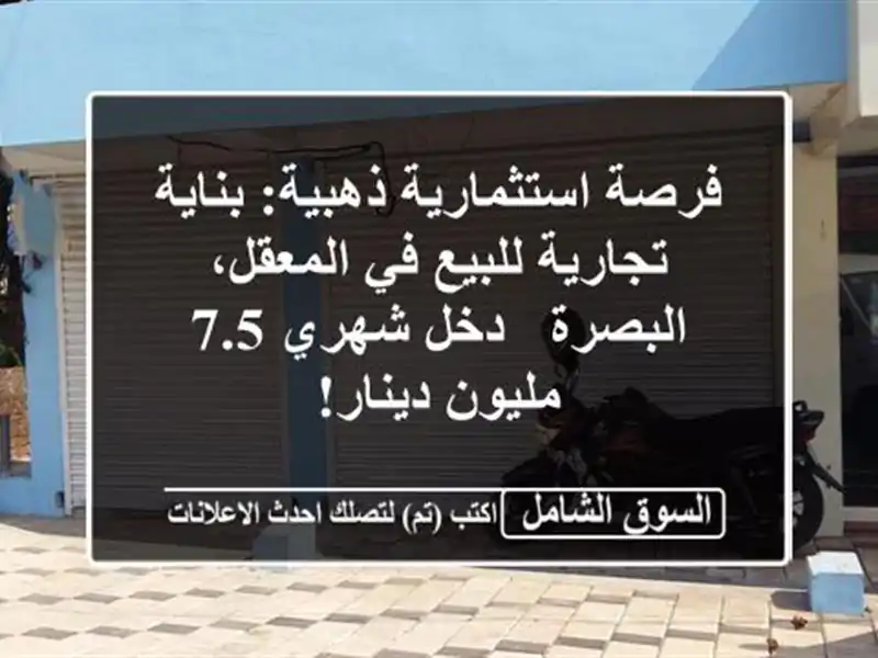 فرصة استثمارية ذهبية: بناية تجارية للبيع في...